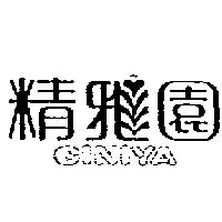 精雅園及圖 GINIYA