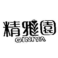 精雅園及圖 GINIYA