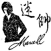 迷帥 MARCELL 暨圖 