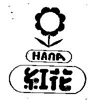 紅花 HANA 及圖