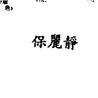 保麗靜