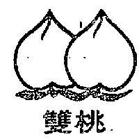 雙桃及圖