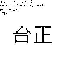 台正