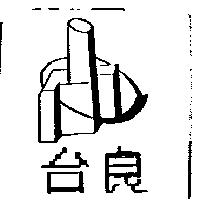 台良及圖