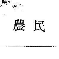 農民