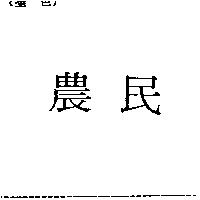 農民