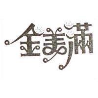 金美滿