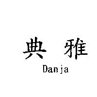 典雅 Danja