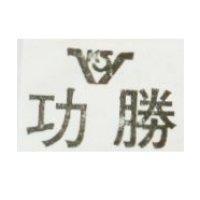 功勝及圖