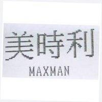 美時利 MAXMAN