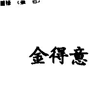 金得意