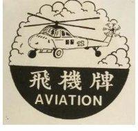 飛機
