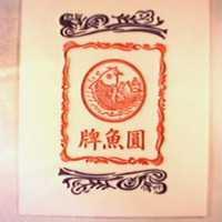 圓魚牌及圖