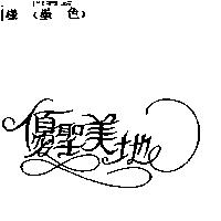 優聖美地