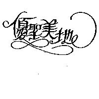 優聖美地