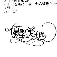 優聖美地