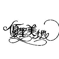 優聖美地