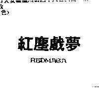 紅塵戲夢 REDMAGA