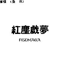 紅塵戲夢 REDMAGA