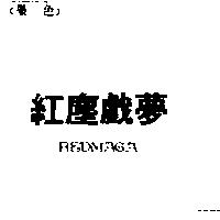 紅塵戲夢 REDMAGA