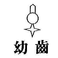 幼齒及圖