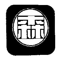 森及圖