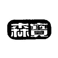 森寶及圖