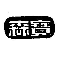 森寶及圖