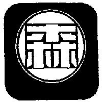 森及圖