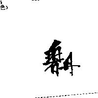 碧丹