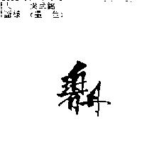 碧丹