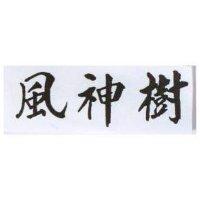 風神樹