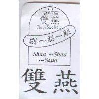 雙燕刷-刷-刷及圖 TWIN SWALLOW SHUA-SHUA-SHUA