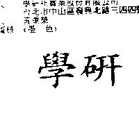 學研