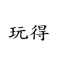 玩得
