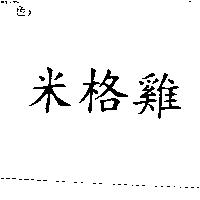 米格雞