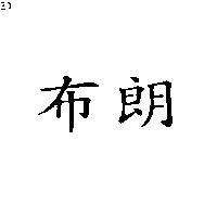布朗