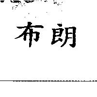 布朗