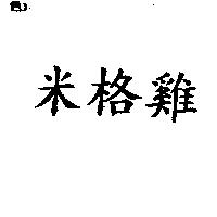 米格雞