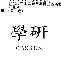 學研 GAKKEN
