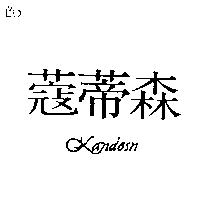 蔻蒂森 Kandesn