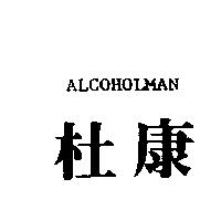 杜康 ALCOHOLMAN