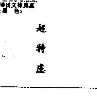 超特慮
