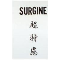 超特慮 SURGINE