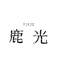 鹿光 ROKOO