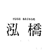 泓橋 HUGE BRIDGE