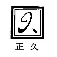 正久及圖