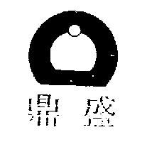 鼎盛及圖