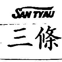 三條 SAN TYAU 及圖