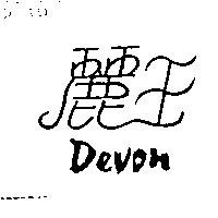 麗王 DEVON